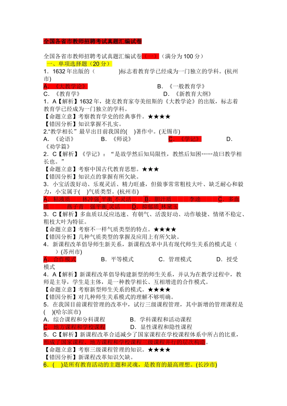 2025年六套全国各省市教师招聘考试真题汇编试卷_第1页