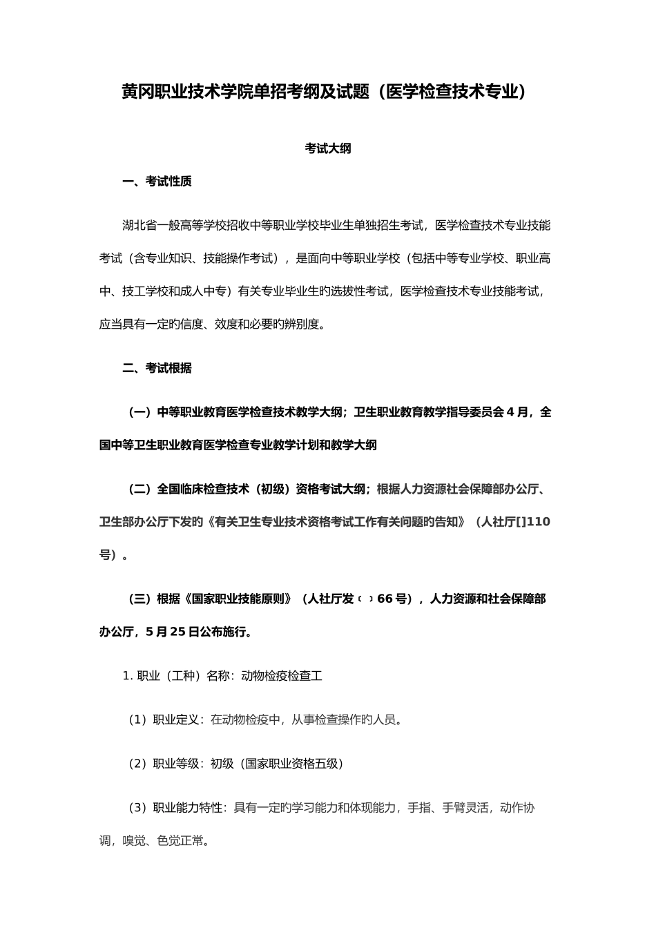 2025年黄冈职业技术学院单招考纲及试题医学检验技术专业_第1页