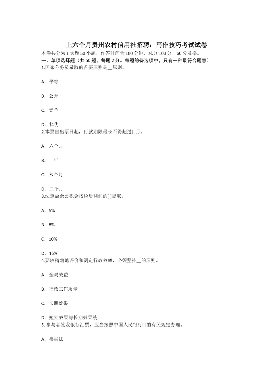 2025年上半年贵州农村信用社招聘写作技巧考试试卷_第1页