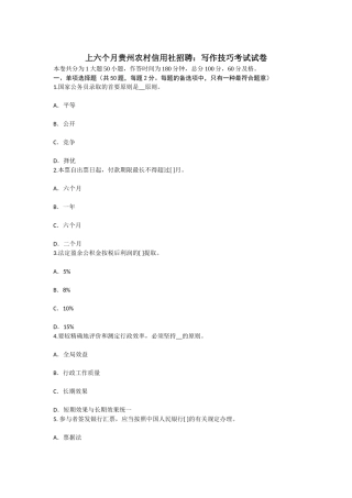 2025年上半年贵州农村信用社招聘写作技巧考试试卷