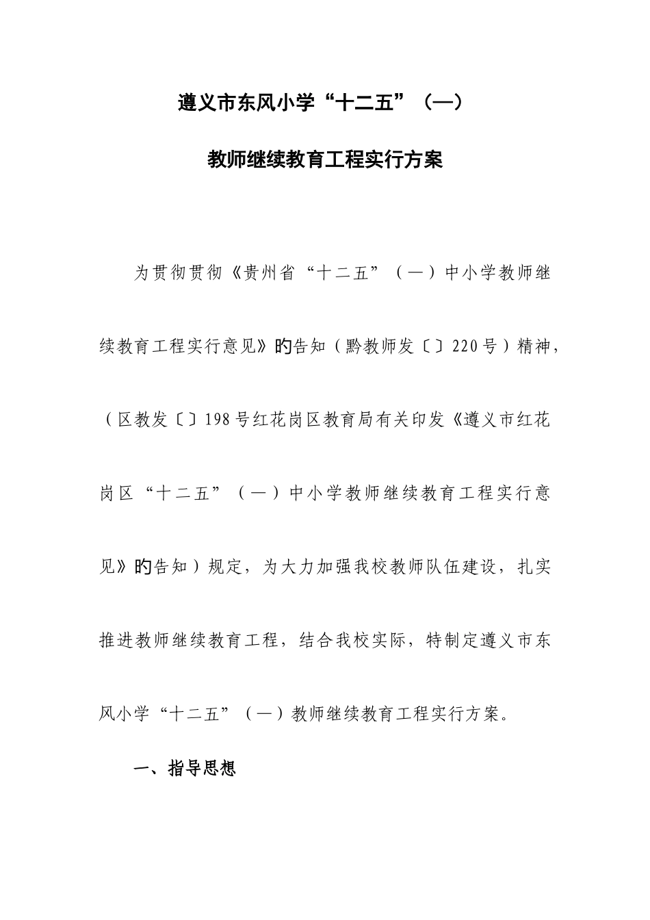 2025年遵义市东风小学十二五教师继续教育实施方案_第1页