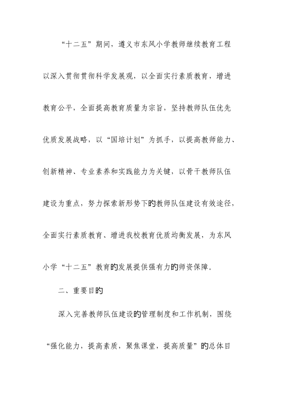 2025年遵义市东风小学十二五教师继续教育实施方案_第2页