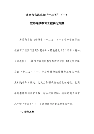 2025年遵义市东风小学十二五教师继续教育实施方案