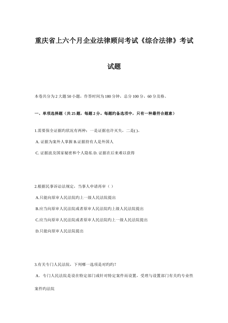 2025年重庆省上半年企业法律顾问考试综合法律考试试题_第1页
