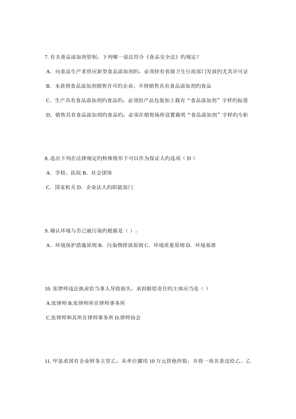 2025年重庆省上半年企业法律顾问考试综合法律考试试题_第3页