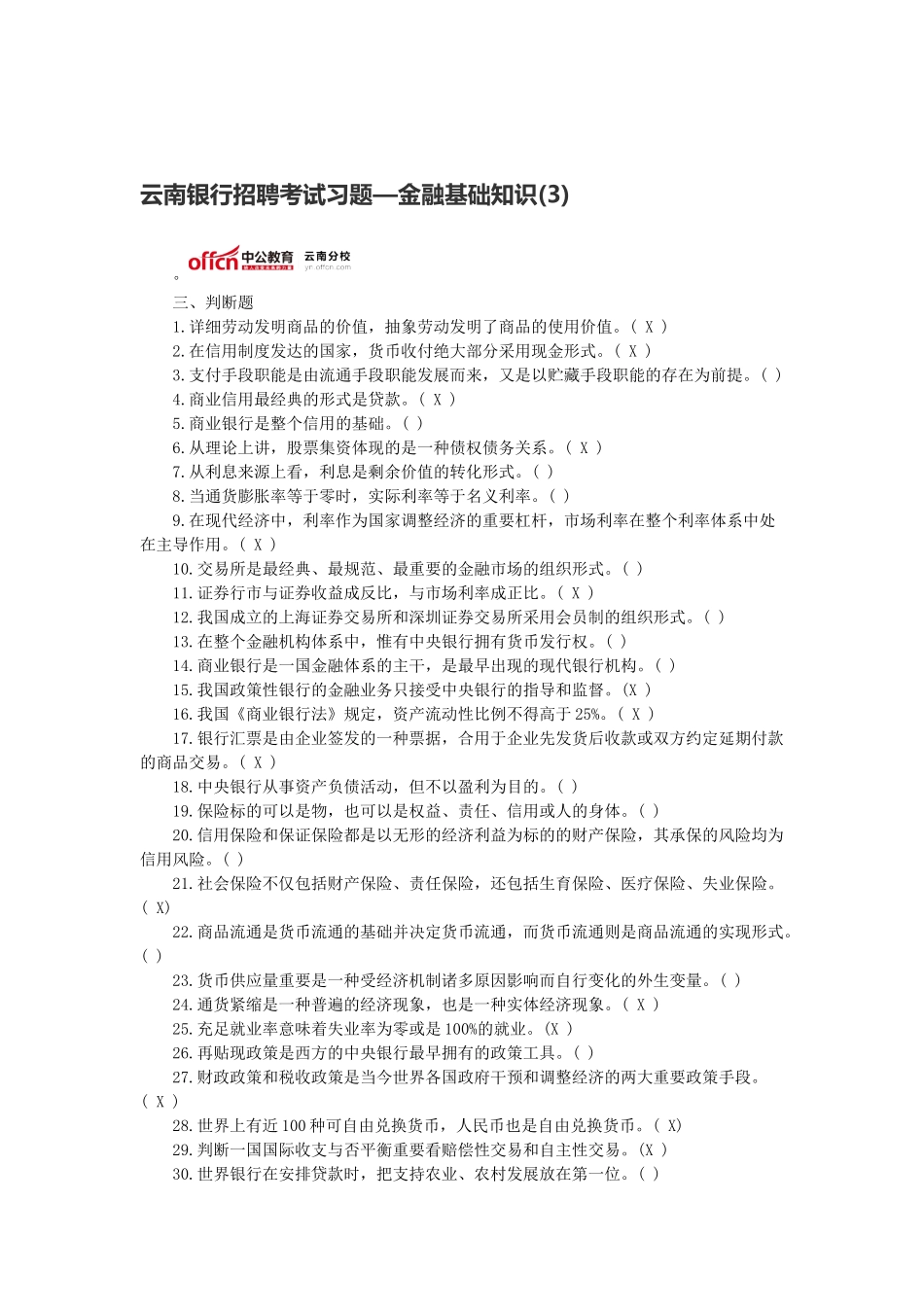 2025年云南银行招聘考试习题金融基础知识_第1页