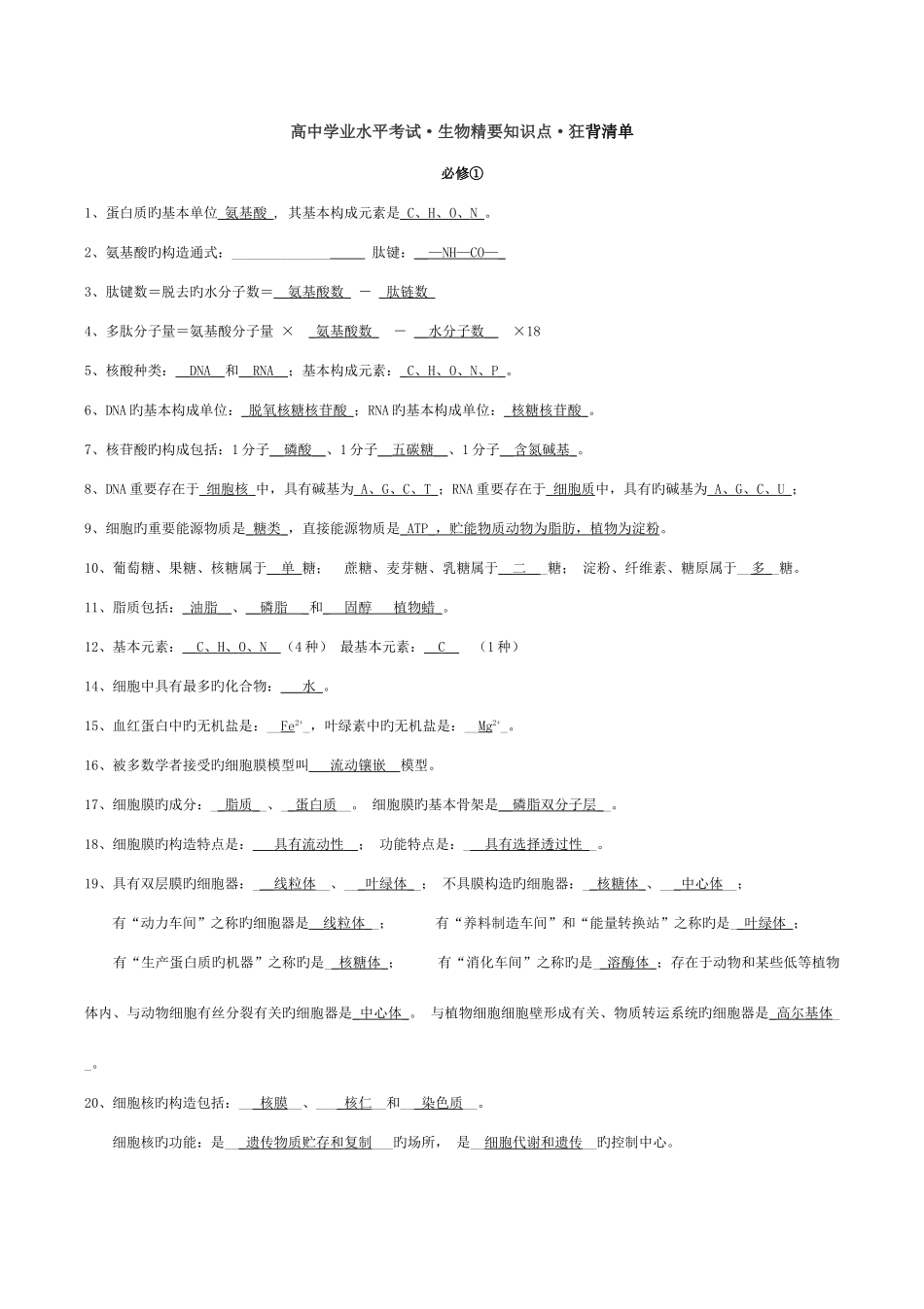 2025年高中生物学考知识点背诵清单_第1页