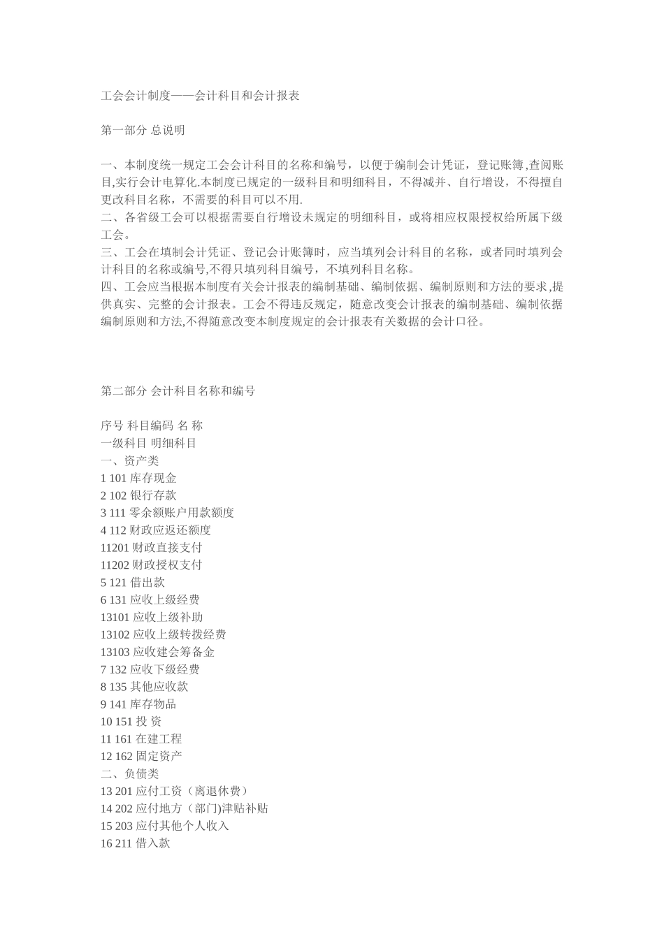 工会会计制度——会计科目和会计报表(全)_第1页