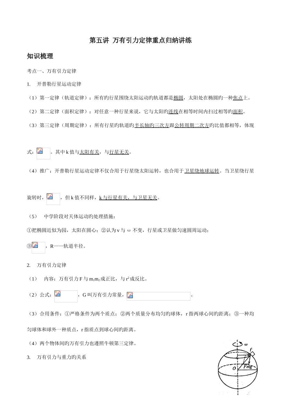 2025年万有引力与航天重点知识归纳及例题练习_第1页