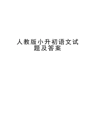 2025年人教版小升初语文试题及答案知识分享