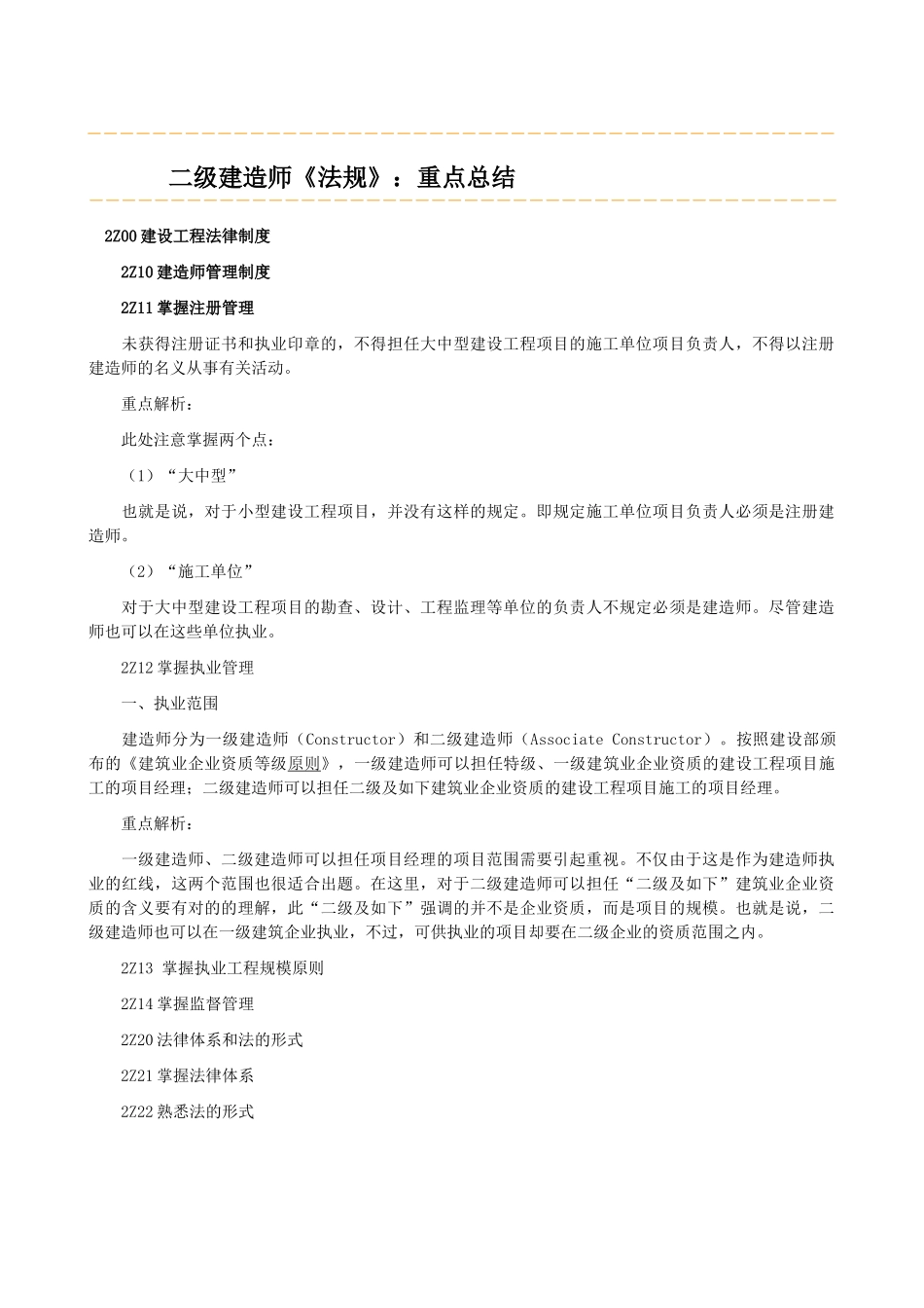 2025年二级建造师法规重点解析_第1页