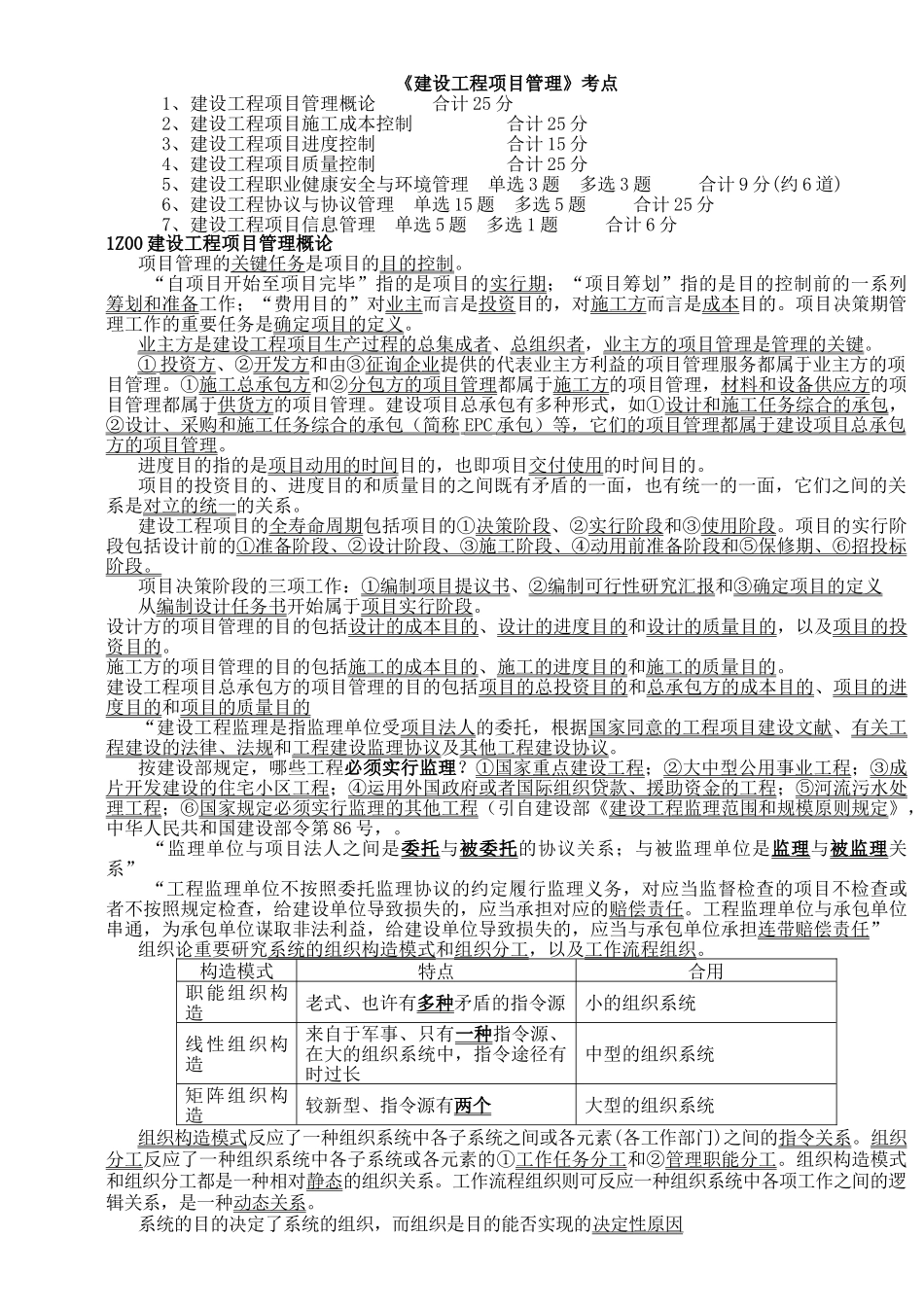 2025年一级建造师《建设工程项目管理》知识点考点_第1页
