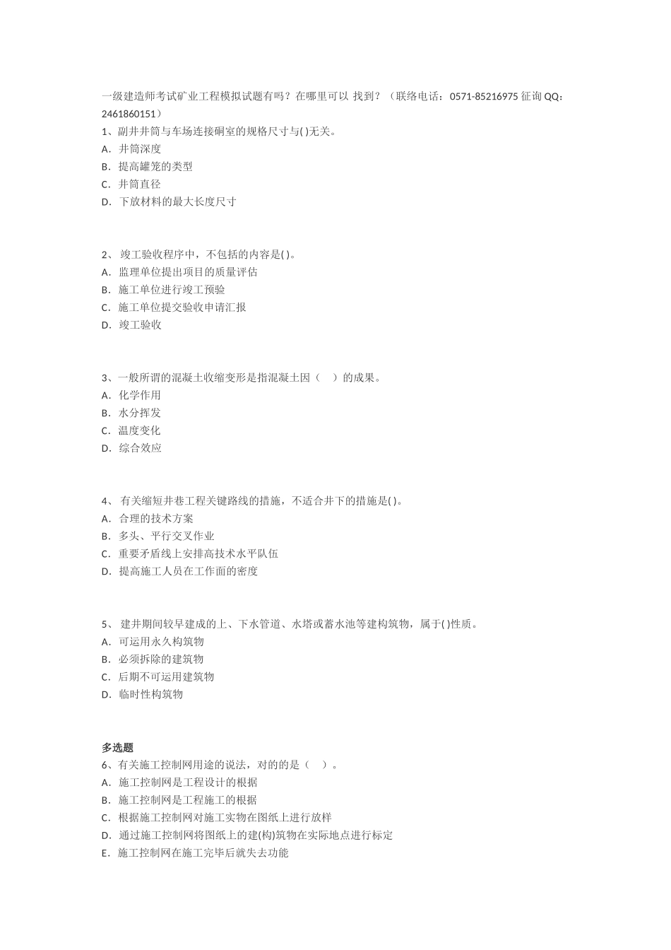 2025年一级建造师考试矿业工程模拟试题_第1页