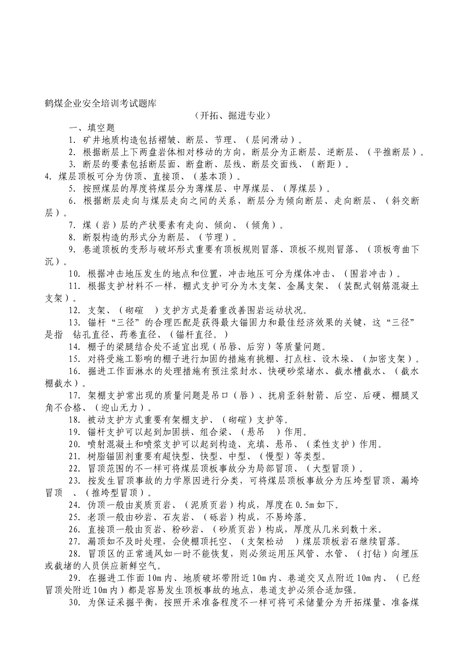 2025年鹤煤公司安全培训考试题库开拓掘进专业区队管理人员_第1页