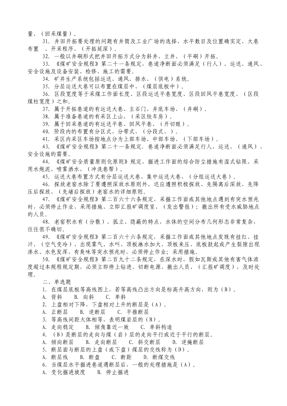 2025年鹤煤公司安全培训考试题库开拓掘进专业区队管理人员_第2页