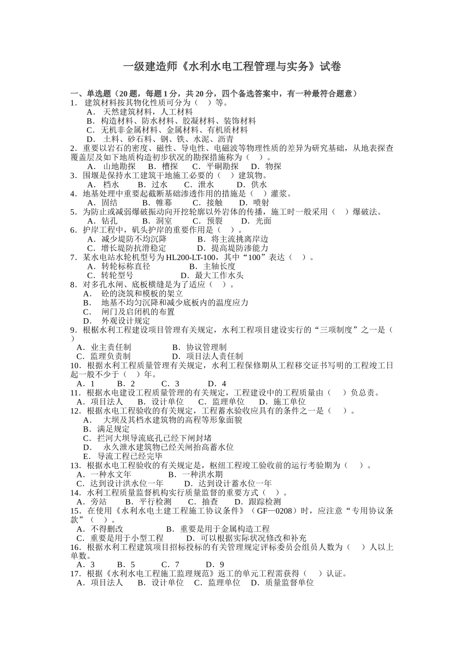 2025年历届一级建造师水利水电实物考试试题及答案_第1页