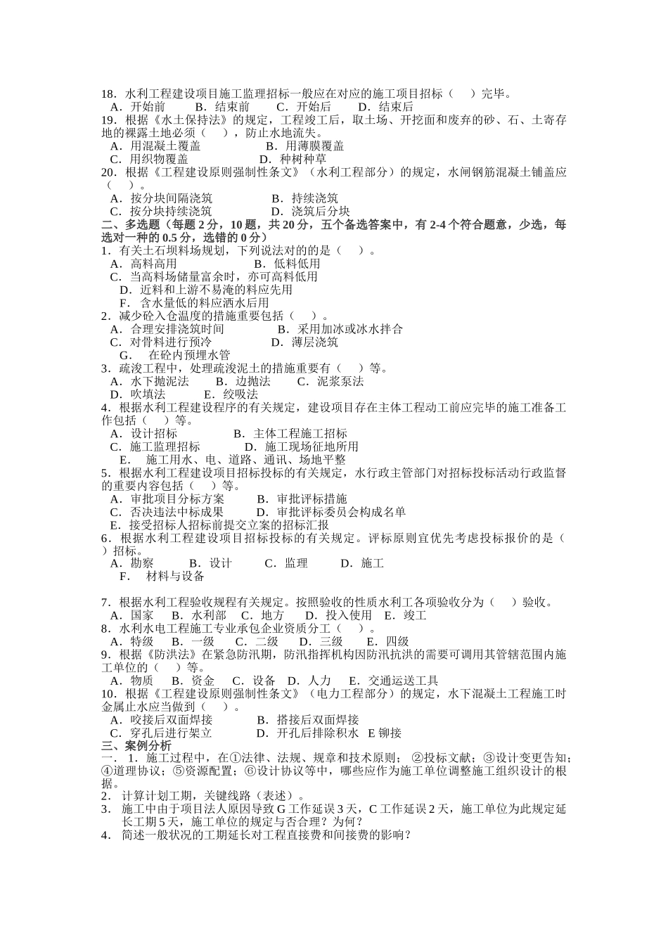 2025年历届一级建造师水利水电实物考试试题及答案_第2页