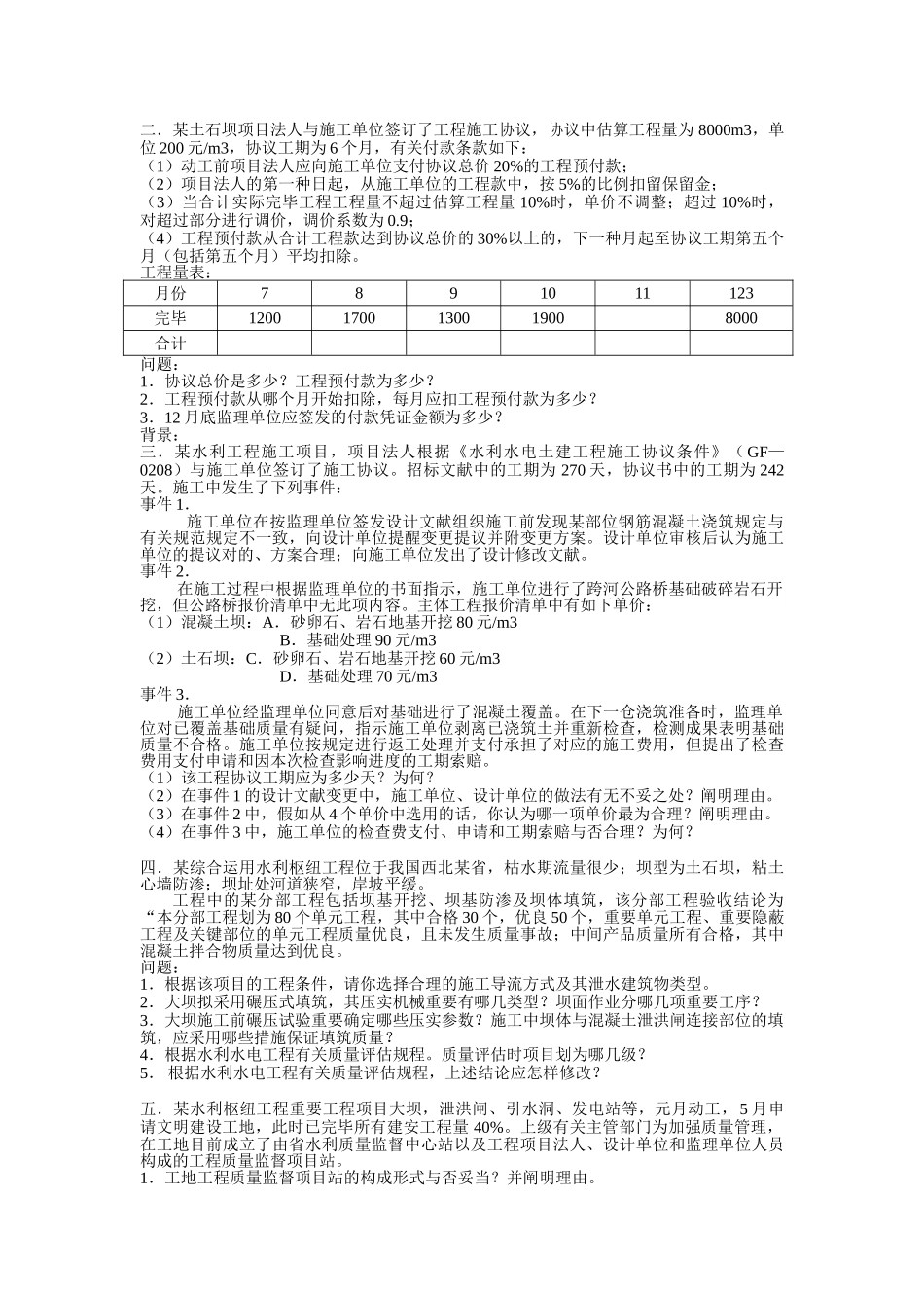 2025年历届一级建造师水利水电实物考试试题及答案_第3页