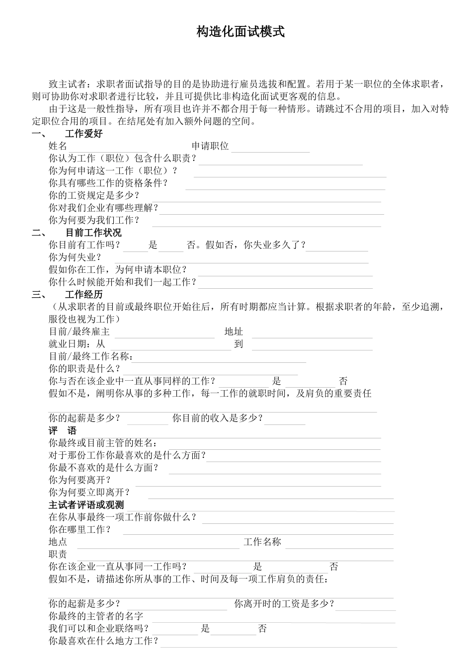 2025年人力资源2结构化面试模式_第1页