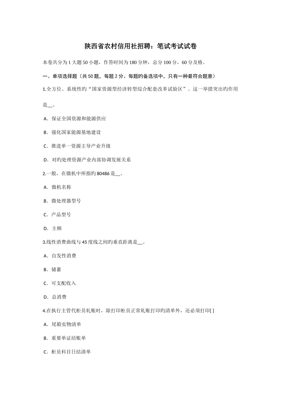 2025年陕西省农村信用社招聘笔试考试试卷_第1页