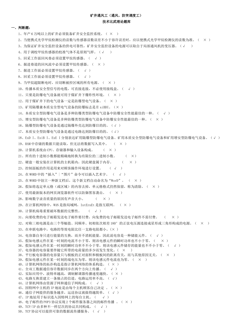 2025年矿井通风工通风防突调度工技术比武理论题库及参考答案精华版_第1页