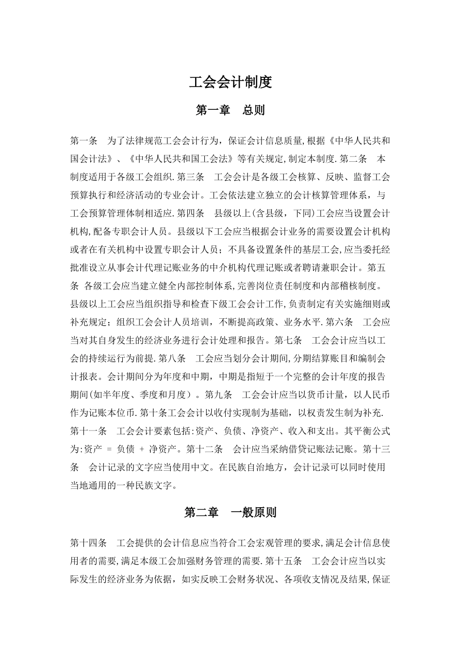 工会会计核算制度_第1页