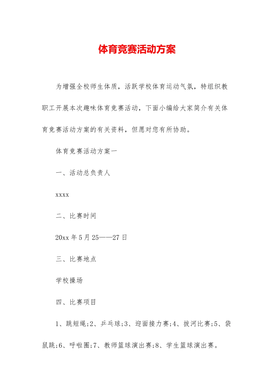 2025年体育竞赛活动方案_第1页