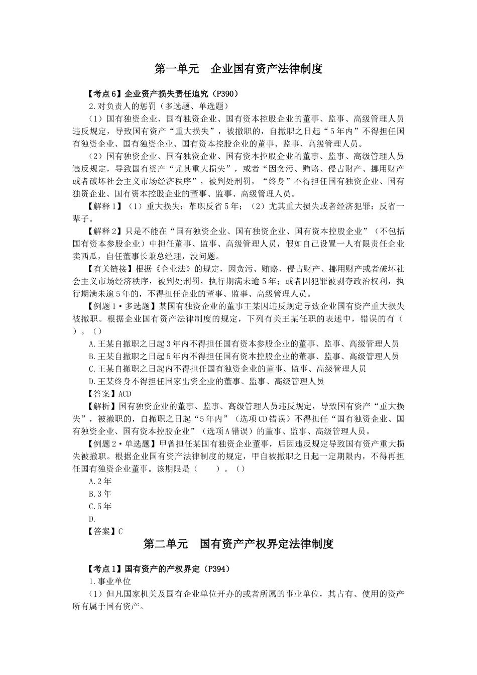 2025年注册会计师考试经济法考点解读企业国有资产法律制度_第1页