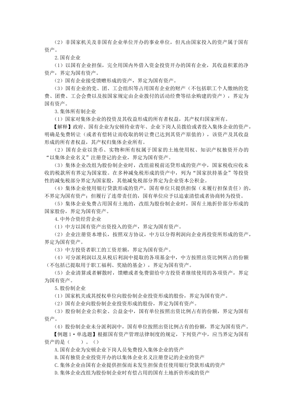 2025年注册会计师考试经济法考点解读企业国有资产法律制度_第2页