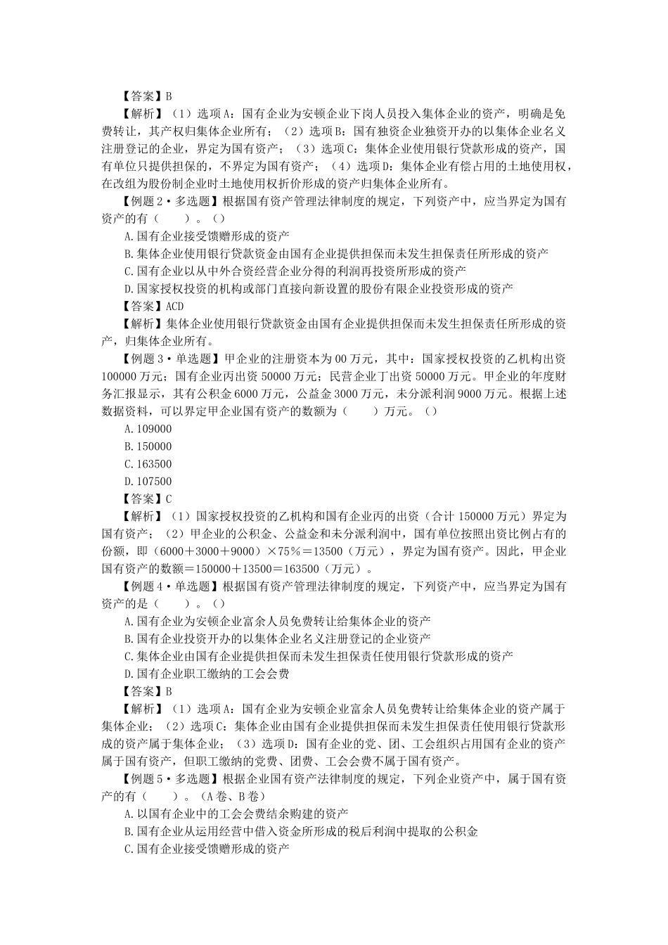 2025年注册会计师考试经济法考点解读企业国有资产法律制度_第3页