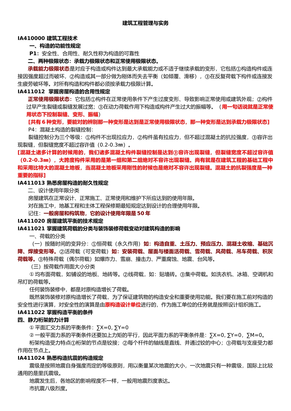 2025年一级建造师建筑工程实务强记重点与培训总结_第1页