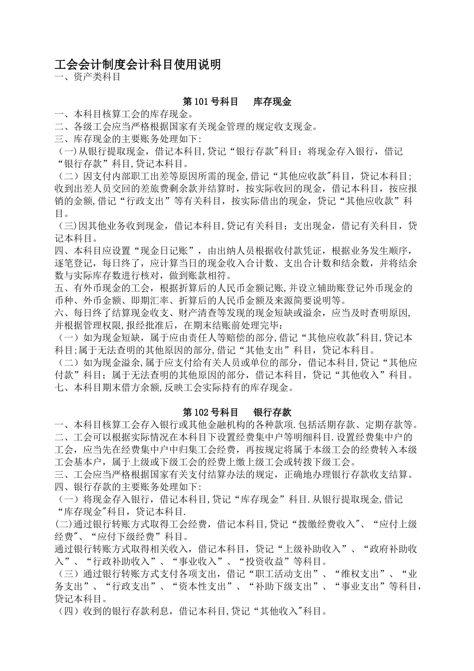 工会会计制度会计科目使用说明_第1页