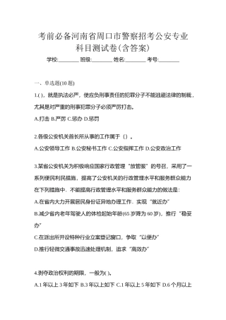 2025年考前河南省周口市警察招考公安专业科目测试卷含答案