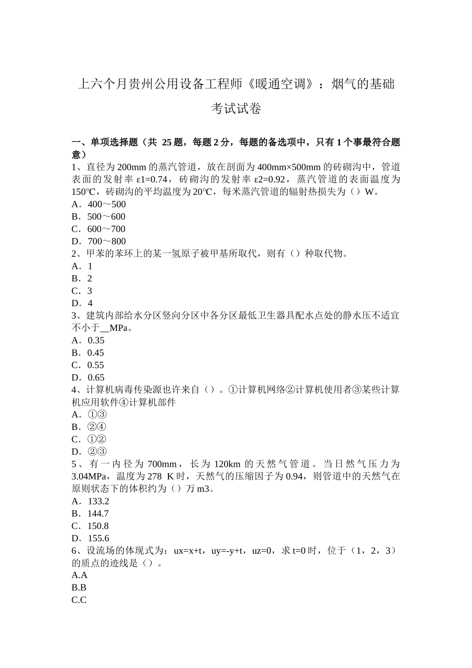 2025年上半年贵州公用设备工程师暖通空调烟气的基础考试试卷_第1页