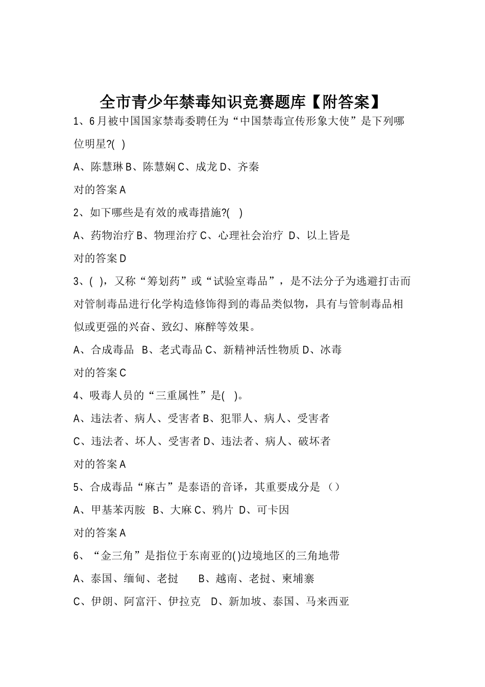 2025年全市青少年禁毒知识竞赛题库_第1页