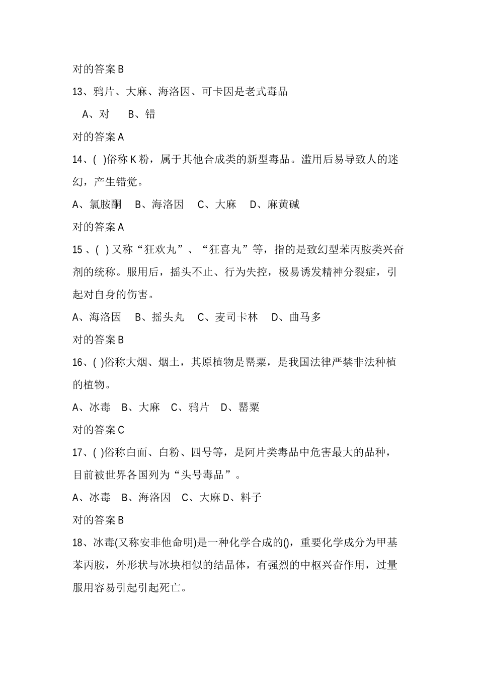 2025年全市青少年禁毒知识竞赛题库_第3页