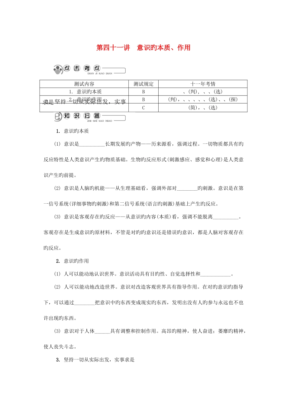 2025年江苏省高中政治学业水平测试复习第四十一讲意识的本质作用讲解新人教版必修_第1页
