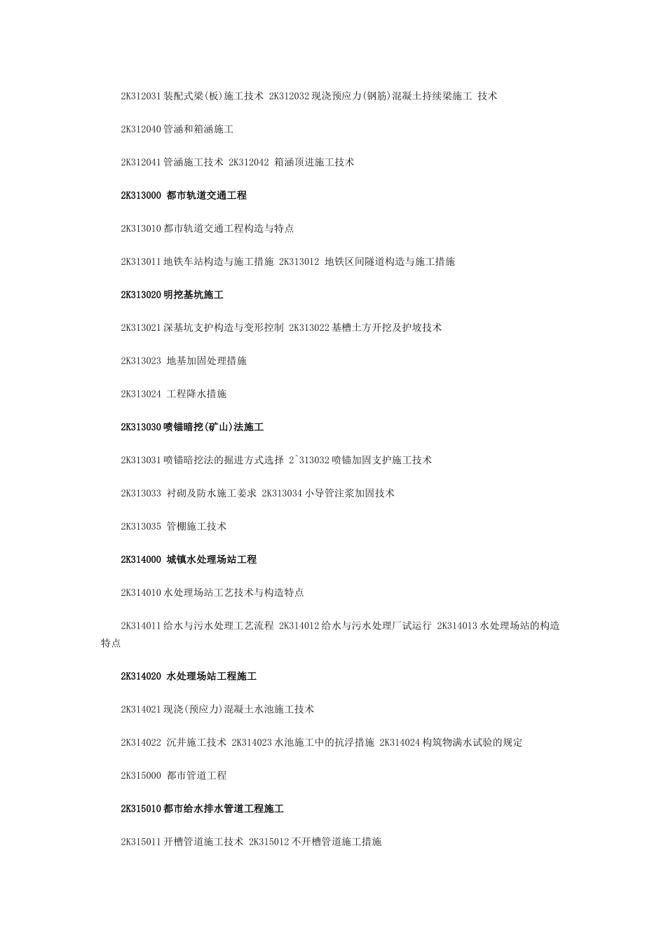 2025年新版二级建造师《市政工程》大纲_第2页