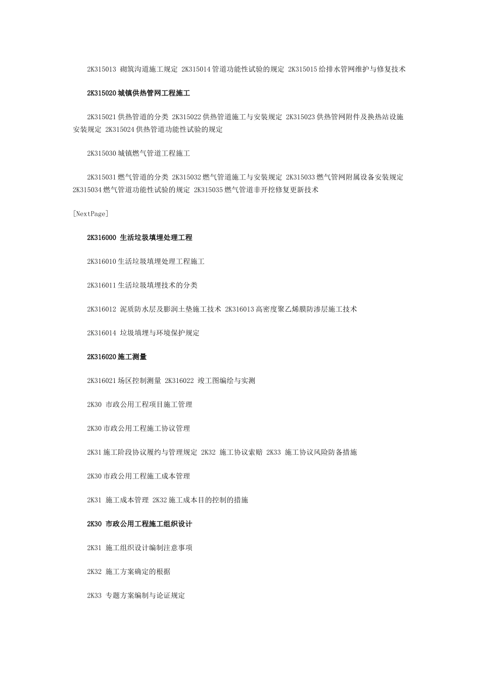 2025年新版二级建造师《市政工程》大纲_第3页