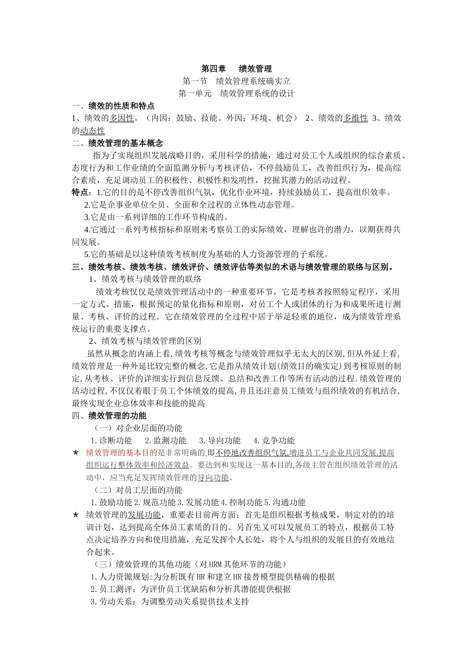 2025年人力资源四级考试第三版绩效管理整理_第1页