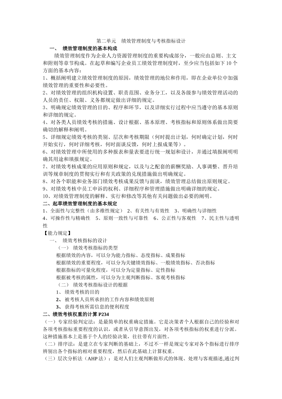 2025年人力资源四级考试第三版绩效管理整理_第3页