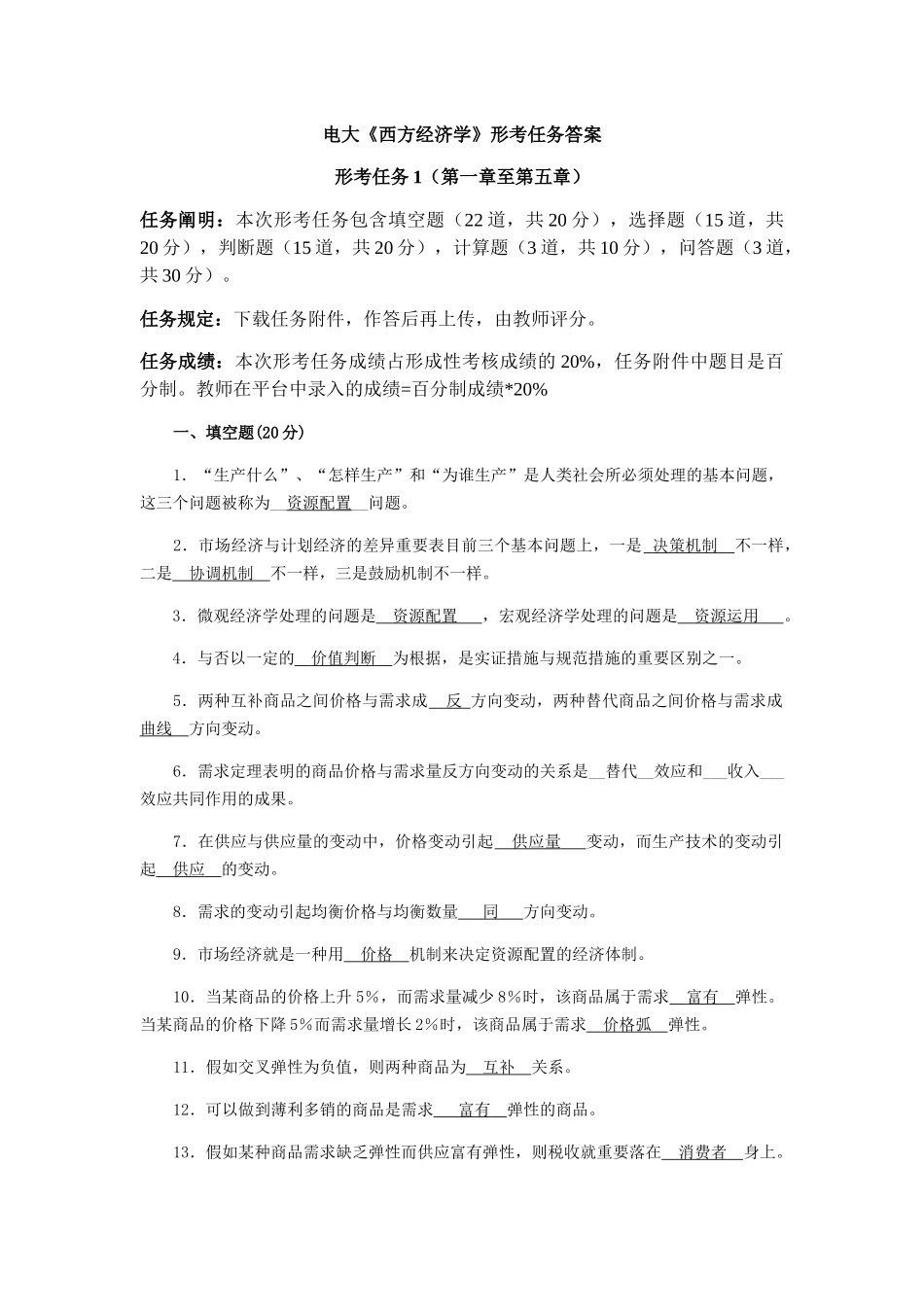 2025年电大《西方经济学》形考任务1234答案_第1页
