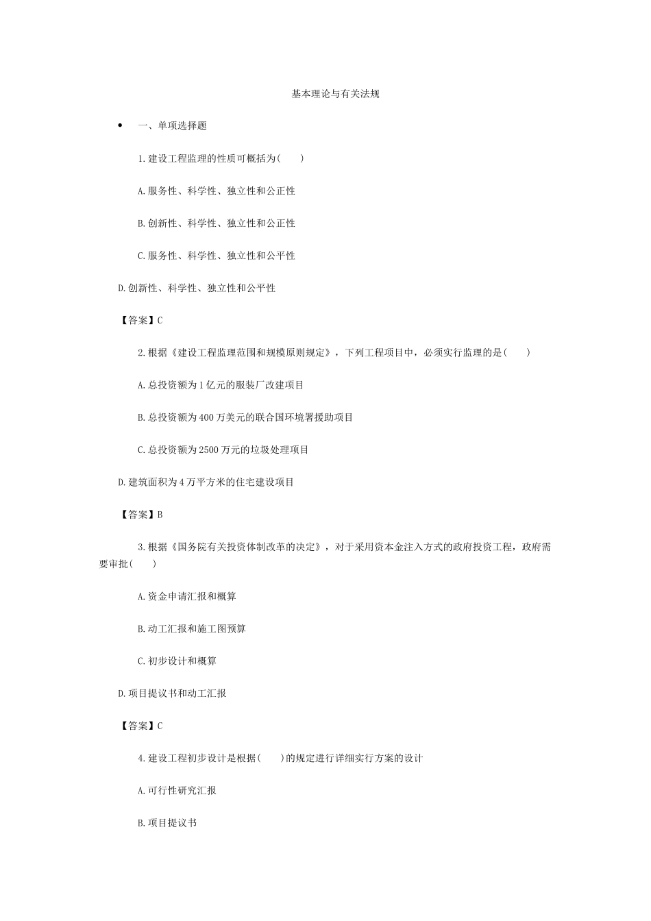 2025年监理工程师基本理论与相关法规_第1页
