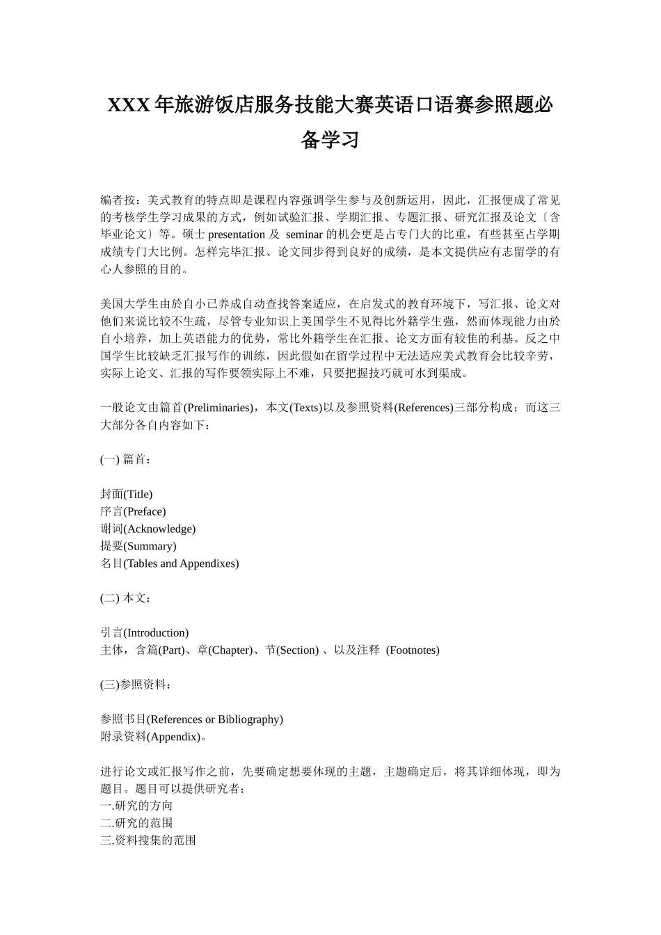 2025年X旅游饭店服务技能大赛英语口语赛参考题学习_第1页