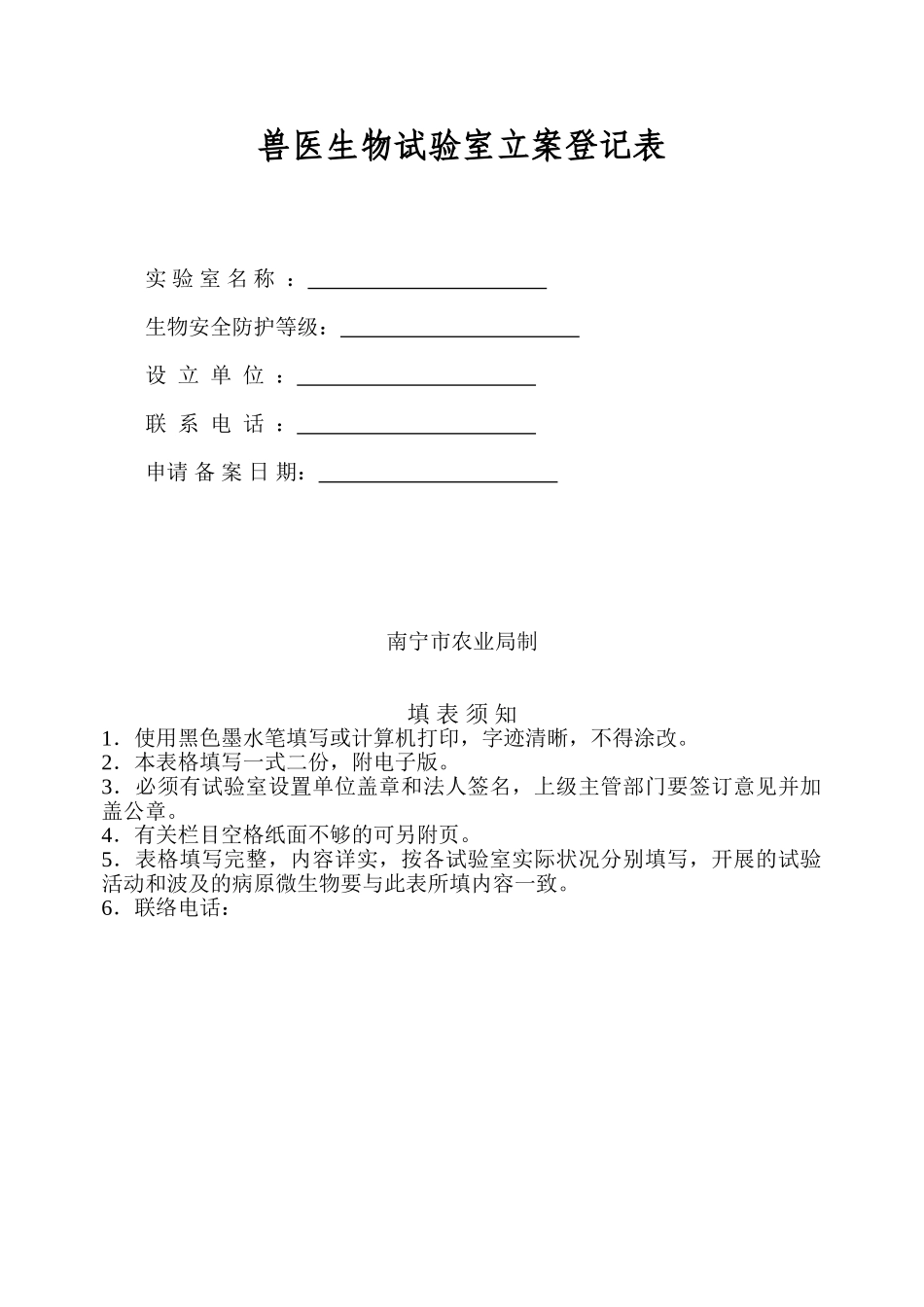 2025年兽医实验室备案登记表范本_第1页