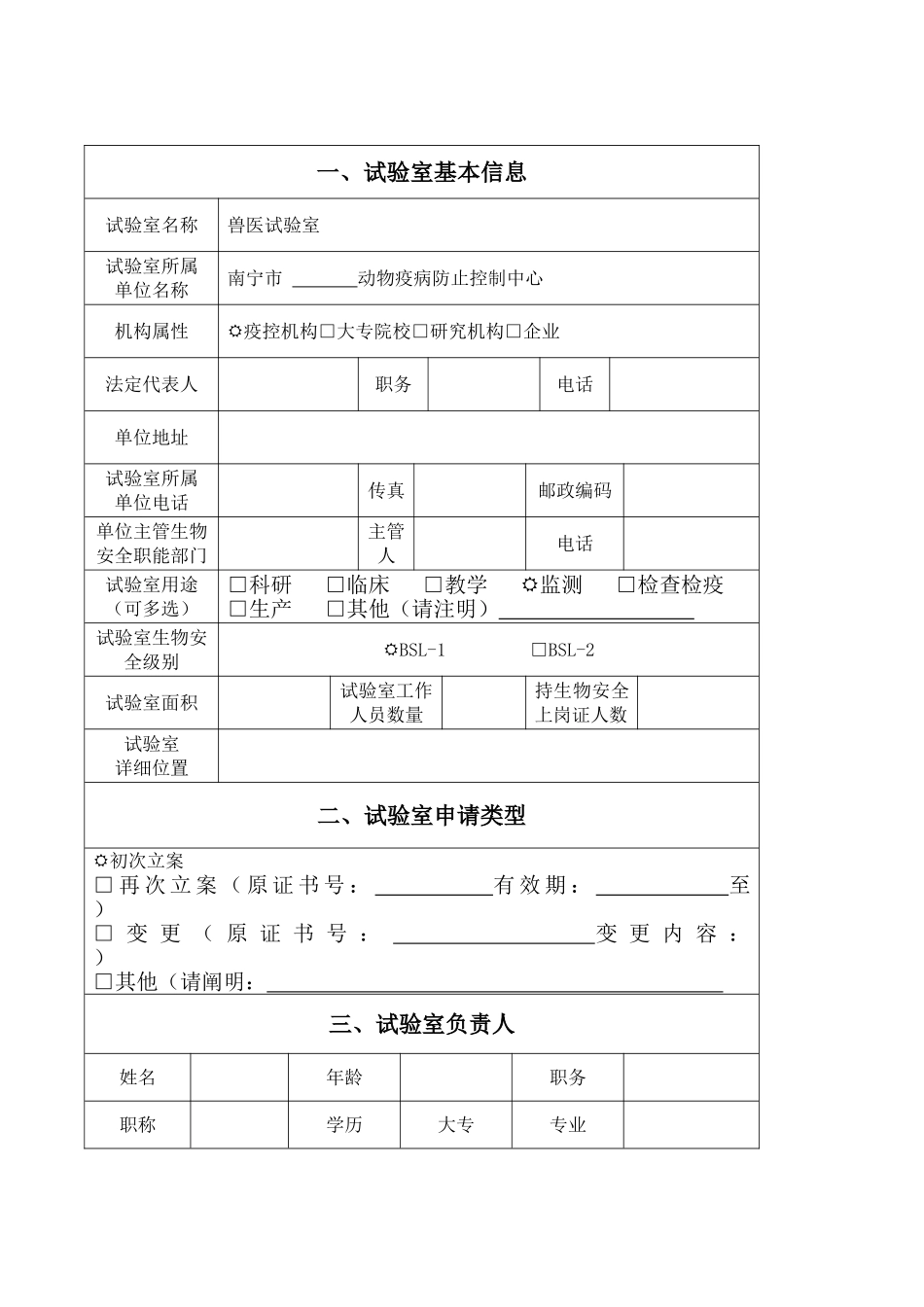 2025年兽医实验室备案登记表范本_第2页