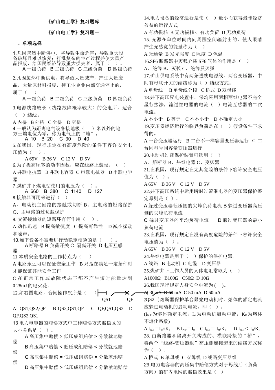 2025年《矿山电工学》复习题库汇总含答案_第1页