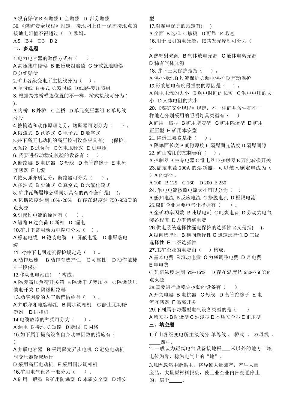 2025年《矿山电工学》复习题库汇总含答案_第2页