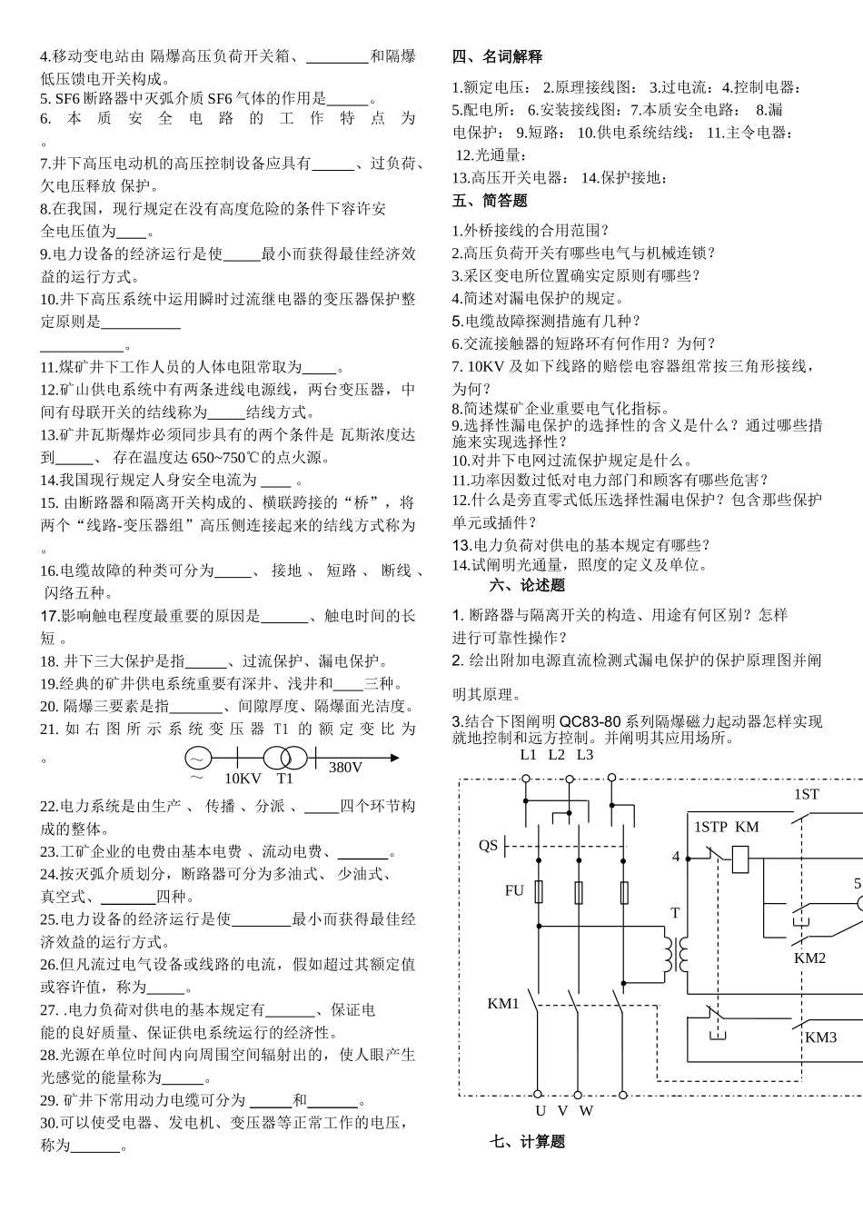 2025年《矿山电工学》复习题库汇总含答案_第3页