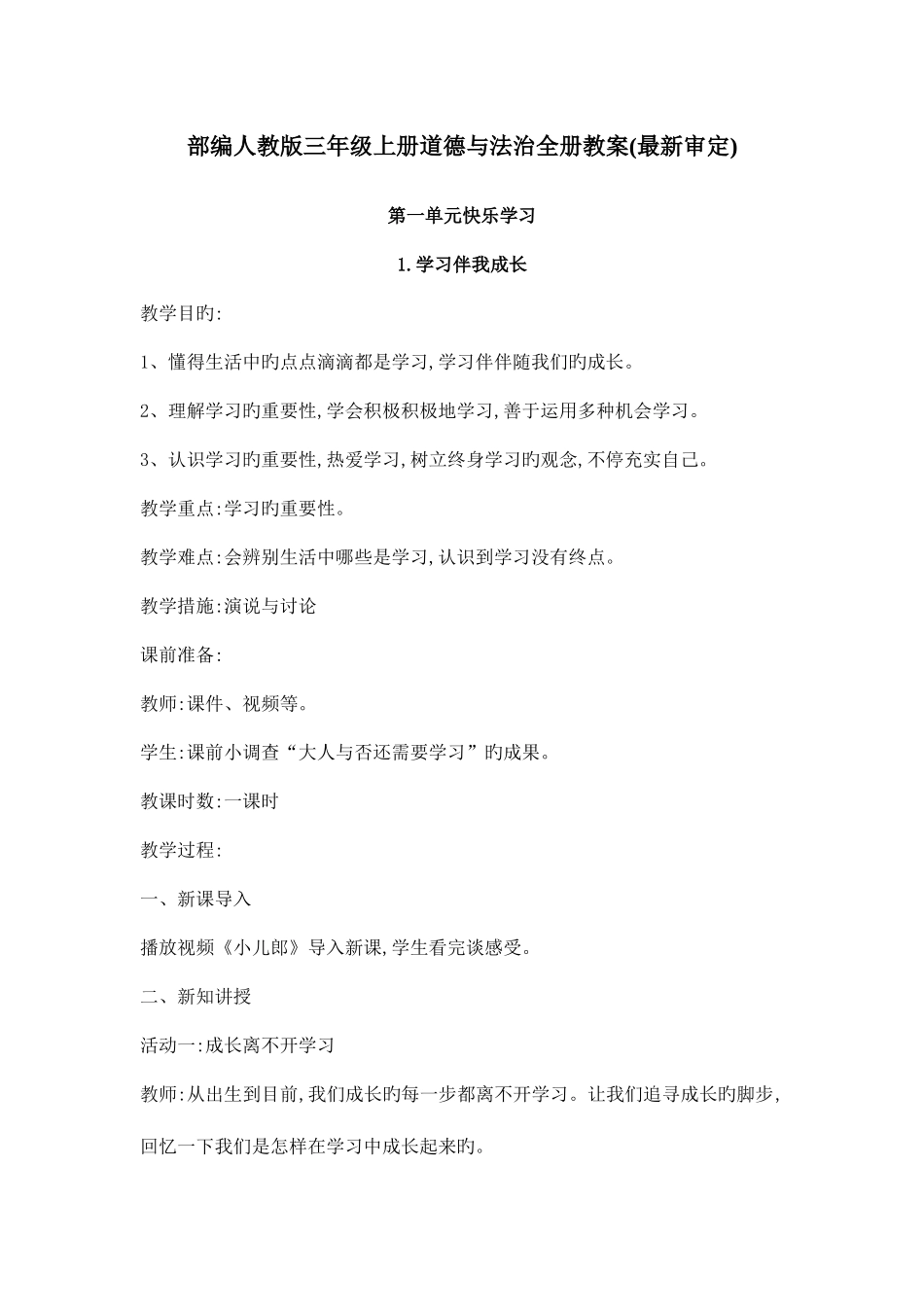 2025年部编人教版三年级上册道德与法治全册教案_第1页